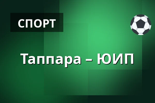 Таппара – ЮИП — Тампере