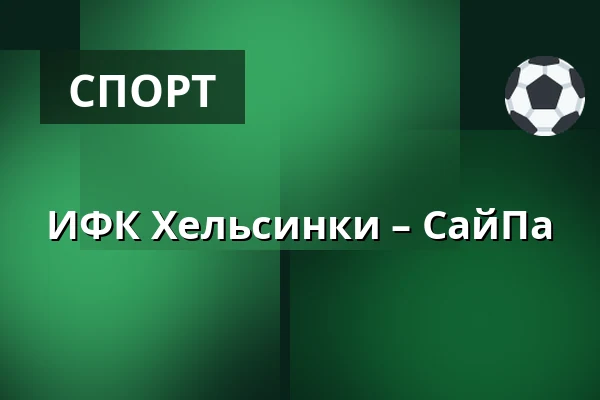 ИФК Хельсинки – СайПа — Хельсинки