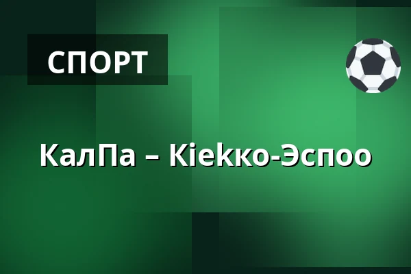 КалПа – Кiekко-Эспоо