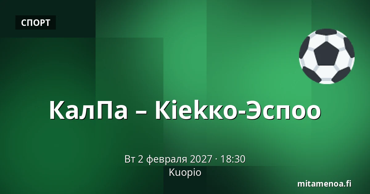 КалПа – Кiekко-Эспоо — Куопио