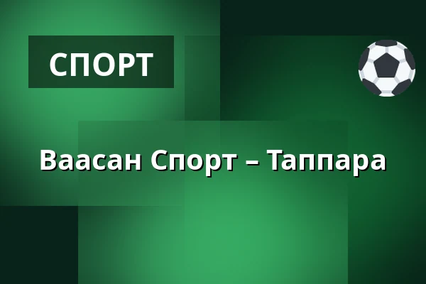 Ваасан Спорт – Таппара — Вааса