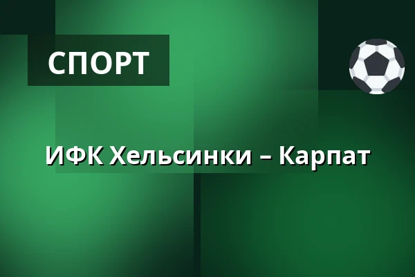 ИФК Хельсинки – Карпат — Хельсинки