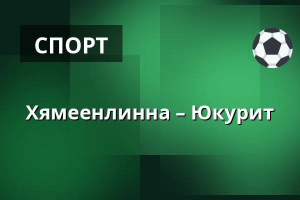 Хямеэнлинна – Юкурит — Хямеэнлинна