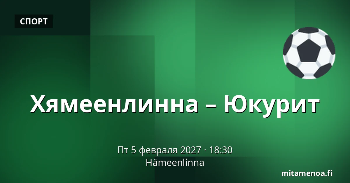 Хямеэнлинна – Юкурит — Хямеэнлинна