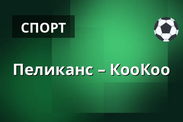 Пеликанс – КооКоо — Лахти