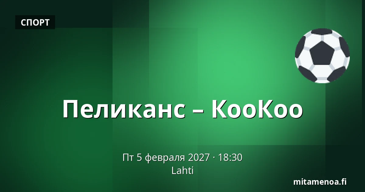 Пеликанс – КооКоо — Лахти