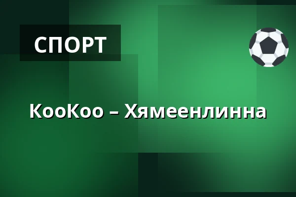 КооКоо – Хямеэнлинна — Коувола