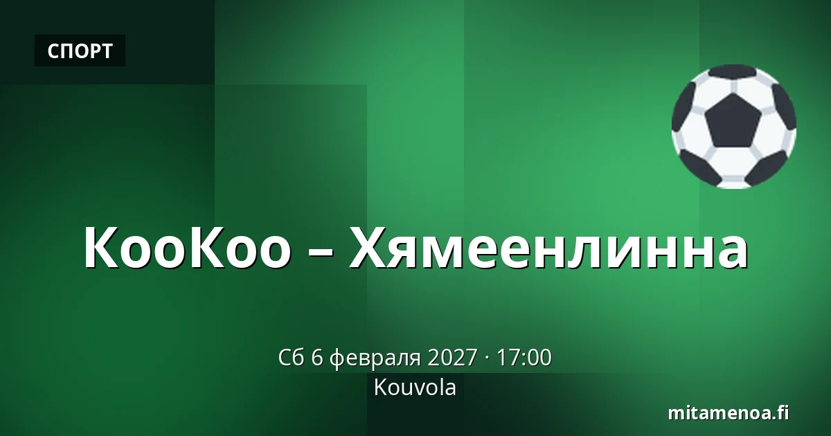 КооКоо – Хямеэнлинна — Коувола