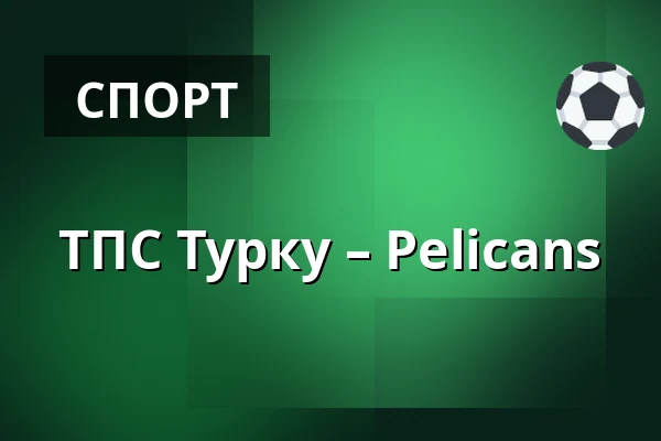 ТПС Турку – Пеликанс — Турку