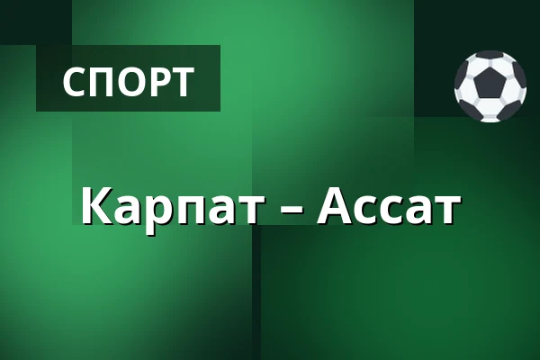 Карпат – Ассат — Оулу