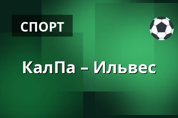 КалПа – Илвес — Куопио