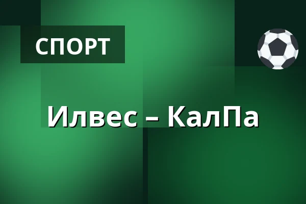 Илвес – КалПа — Тампере