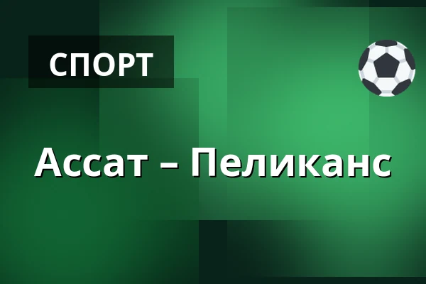 Ассат – Пеликанс — Пори