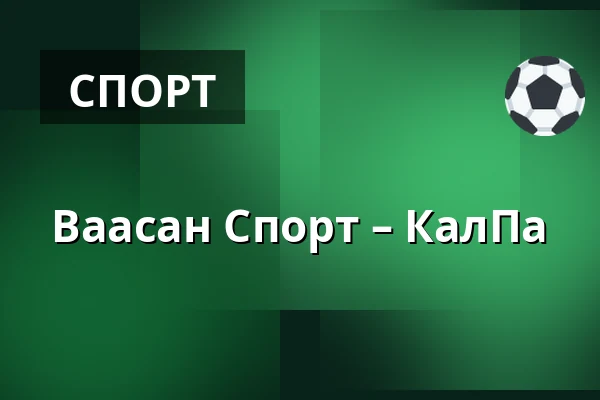 Ваасан Спорт – КалПа — Вааса