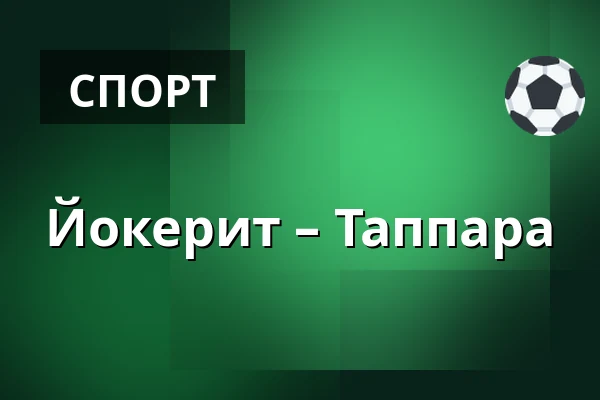 Йокерит – Таппара — Хельсинки