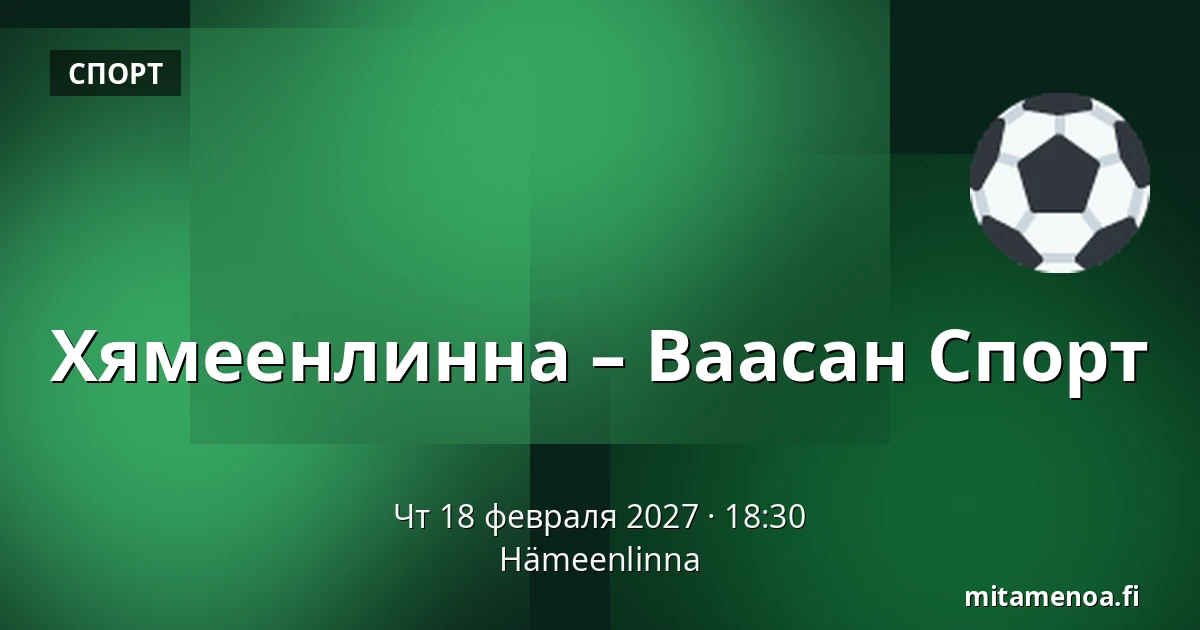 Хямеэнлинна – Ваасан Спорт — Хямеэнлинна