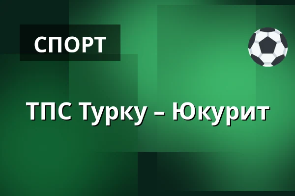 ТПС Турку – Юкурит — Турку
