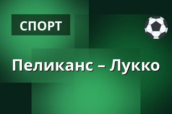 Пеликанс – Лукко — Лахти