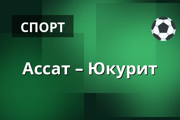 Ассат – Юкурит — Пори
