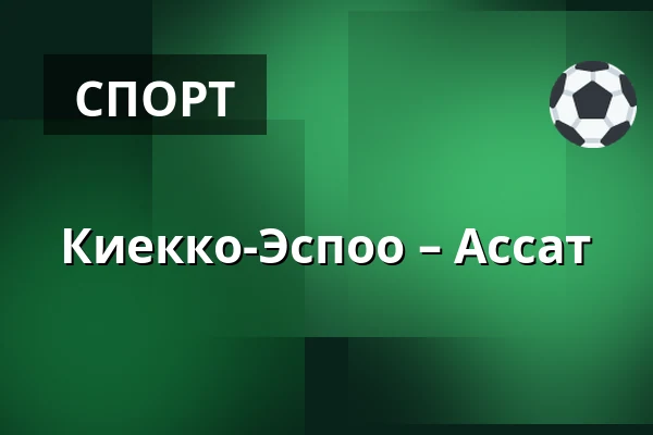Кiekко-Эспоо – Ассат — Эспоо