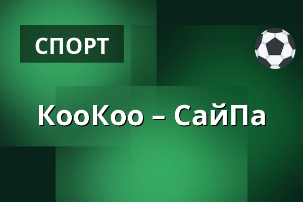 КооКоо – СайПа — Коувола
