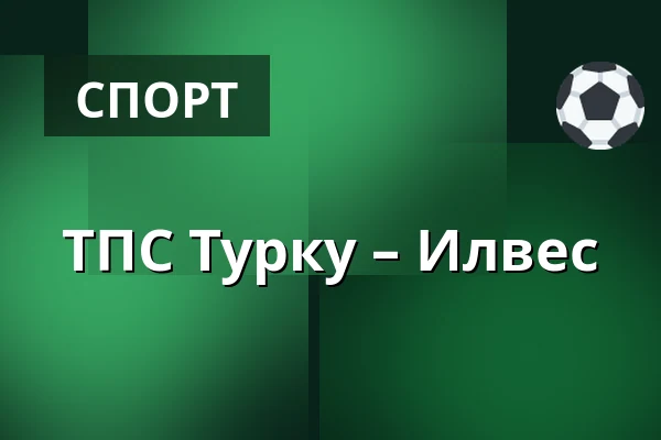 ТПС Турку – Илвес — Турку
