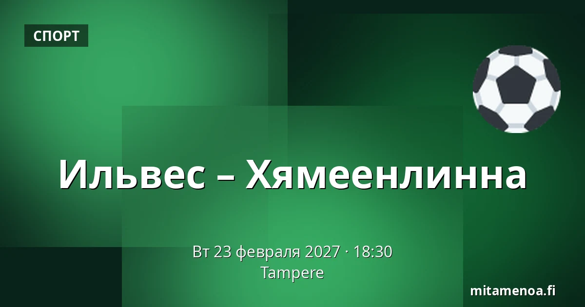 Илвес – Хямеэнлинна — Тампере