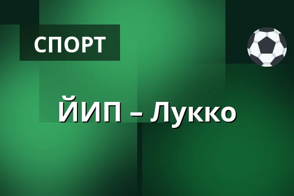 ЮИП – Лукко — Ювяскюля