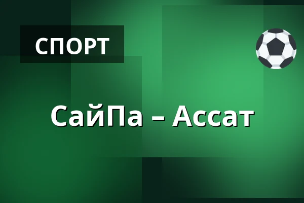 СайПа – Ассат — Лаппеэнранта