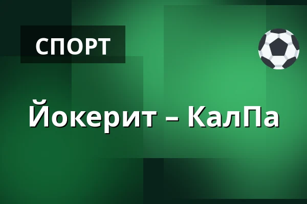 Йокерит – КалПа — Хельсинки