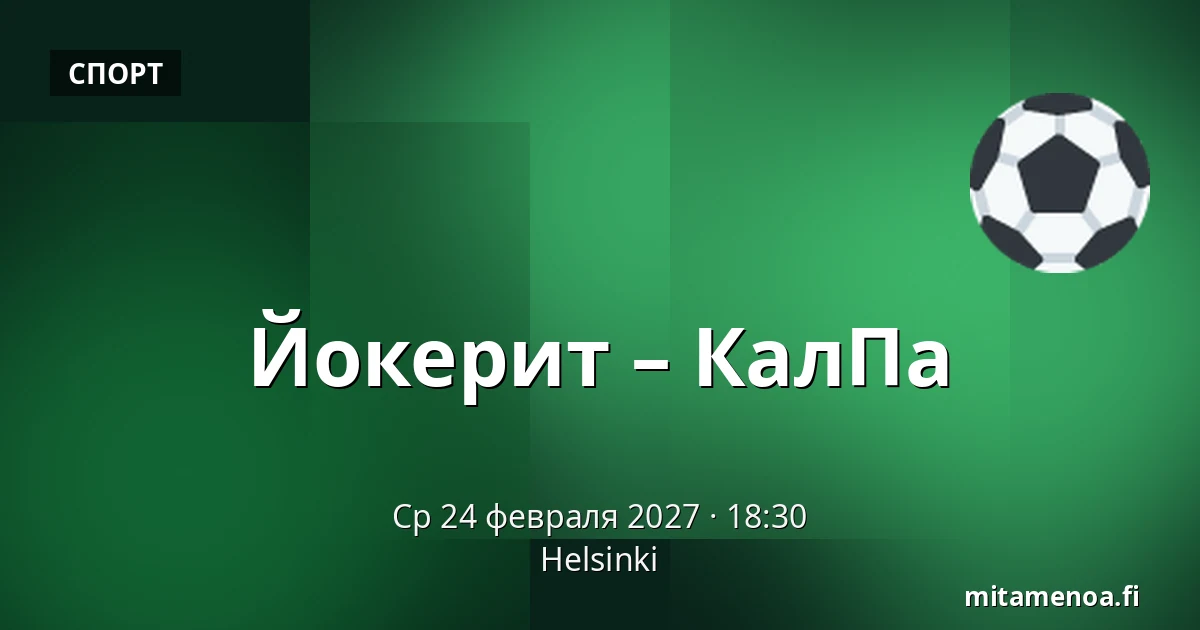 Йокерит – КалПа — Хельсинки