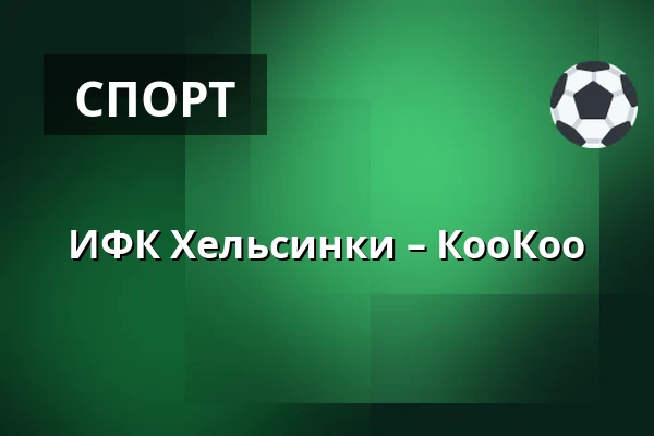 ИФК Хельсинки – КооКоо — Хельсинки