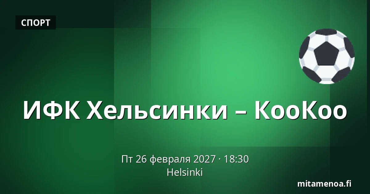 ИФК Хельсинки – КооКоо — Хельсинки