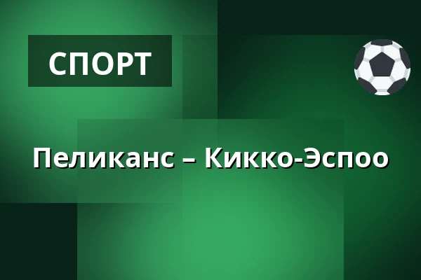 Пеликанс – Кiekко-Эспоо — Лахти