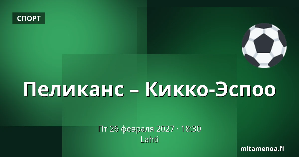 Пеликанс – Кiekко-Эспоо — Лахти