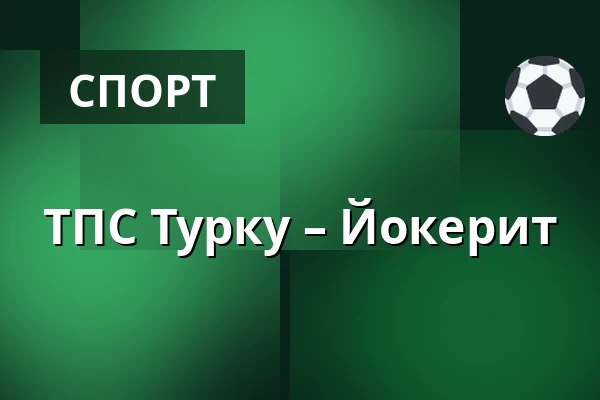 ТПС Турку – Йокерит — Турку
