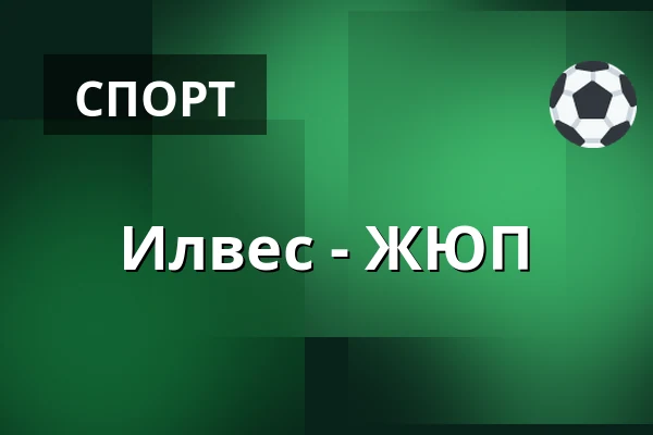 Илвес – ЮИП — Тампере