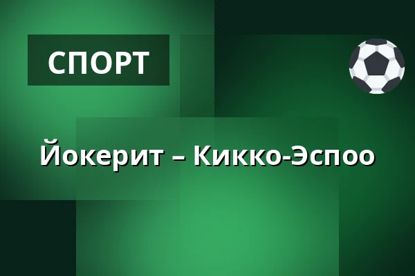 Йокерит – Кiekко-Эспоо — Хельсинки