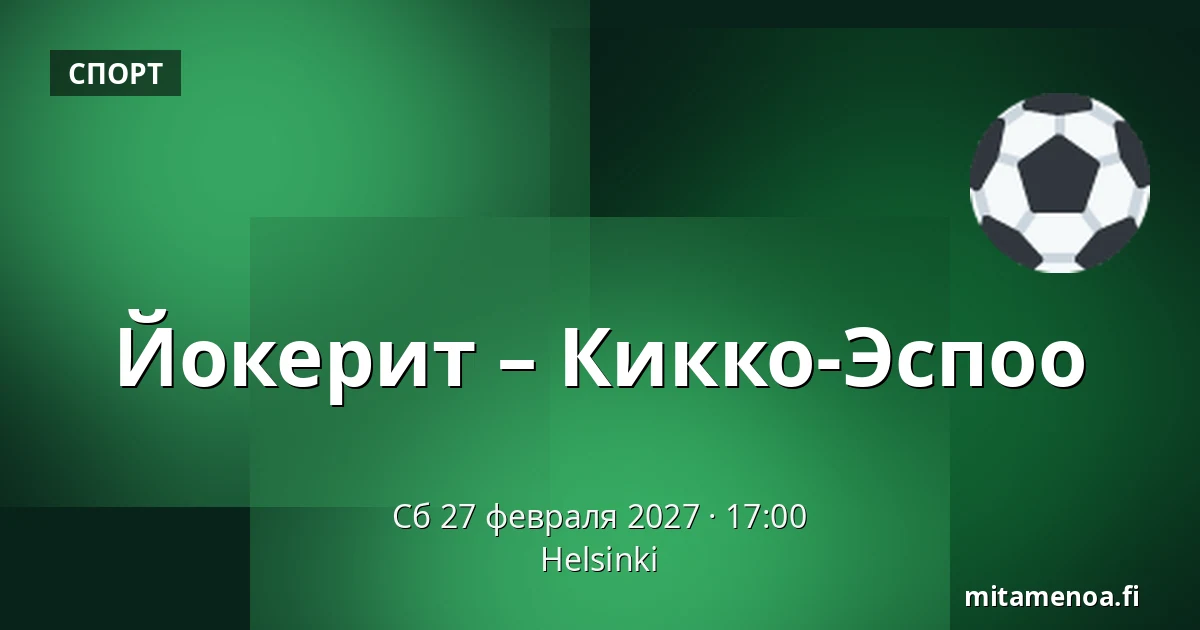 Йокерит – Кiekко-Эспоо — Хельсинки