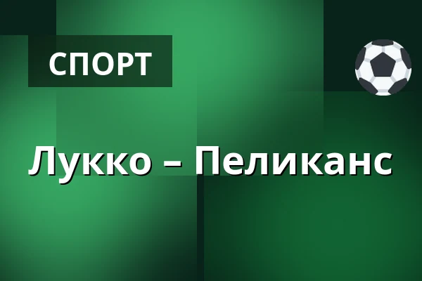 Лукко – Пеликанс — Раума