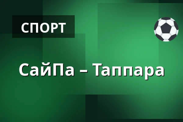 СайПа – Таппара — Лаппеэнранта
