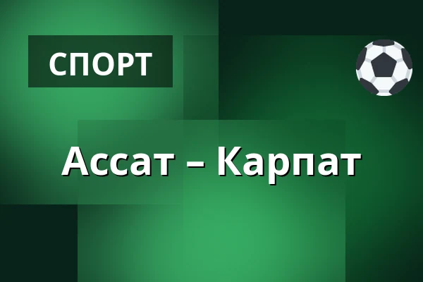 Ассат – Карпат — Пори