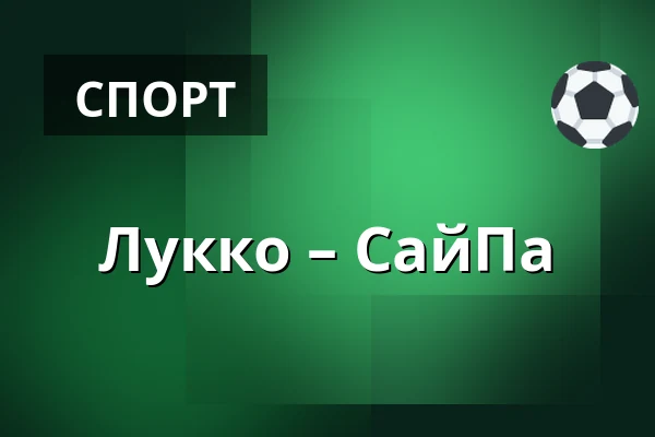 Лукко – СайПа