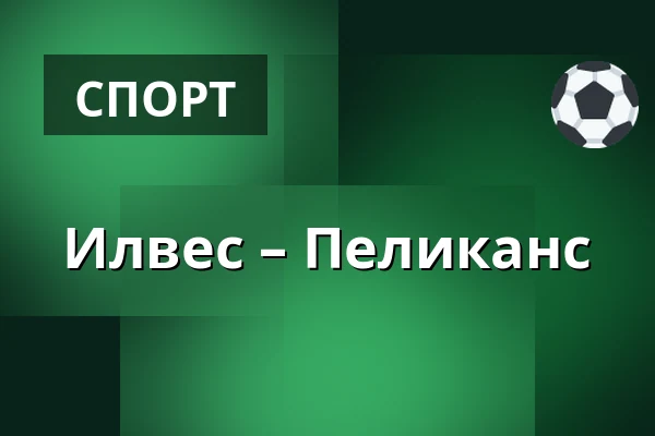 Илвес – Пеликанс — Тампере