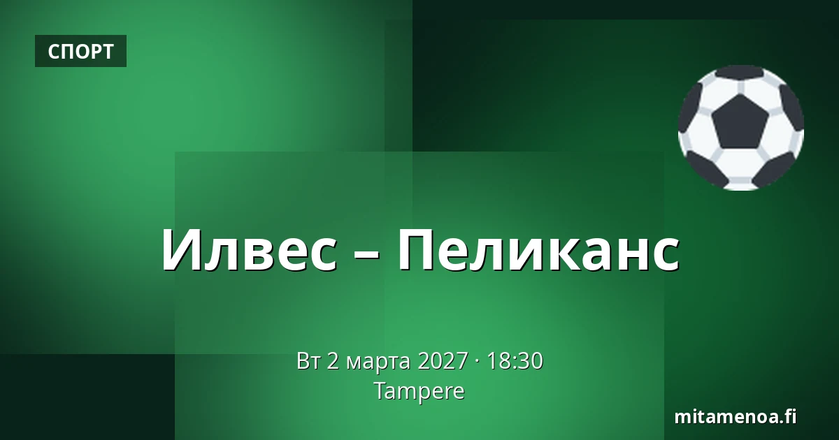 Илвес – Пеликанс — Тампере