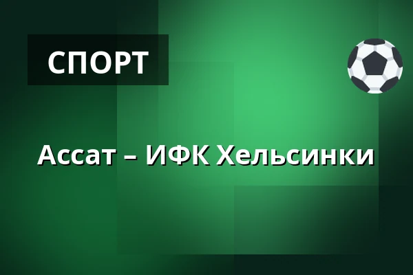 Ассат – ИФК Хельсинки — Пори