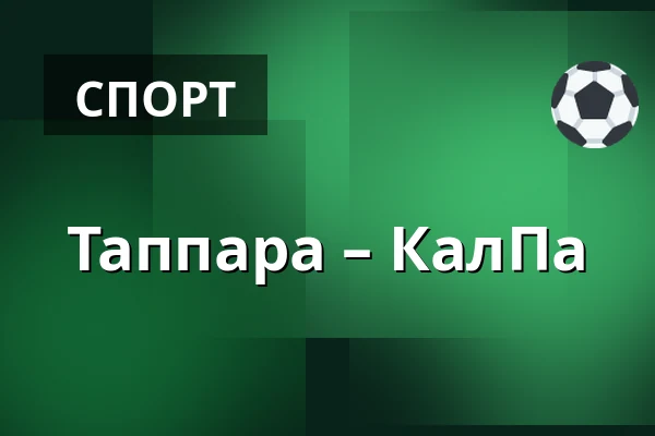 Таппара – КалПа — Тампере