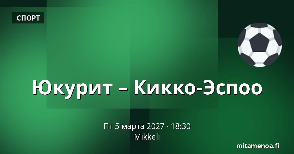 Юкурит – Кiekко-Эспоо — Миккели