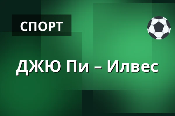 ЮИП – Илвес — Ювяскюля