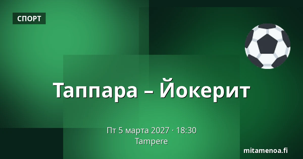 Таппара – Йокерит — Тампере